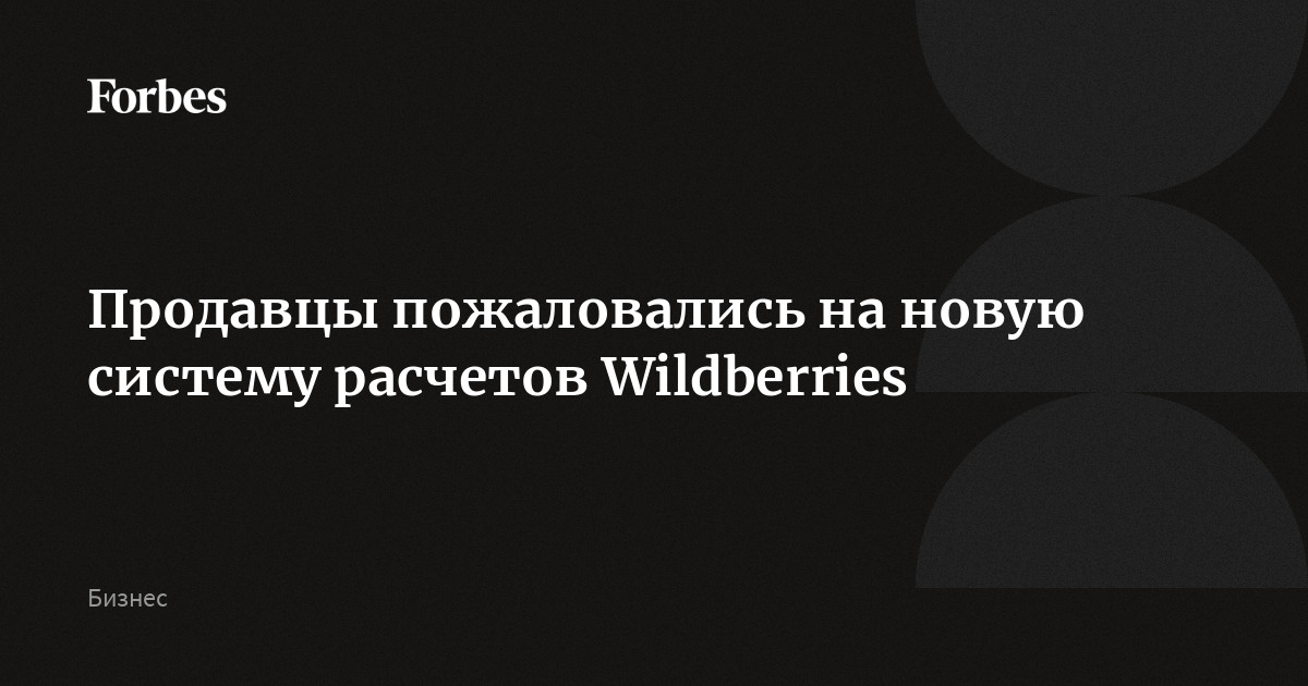 Продавцы пожаловались на новую систему расчетов Wildberries