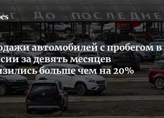 Продажи автомобилей с пробегом в России за девять месяцев снизились больше чем на 20%