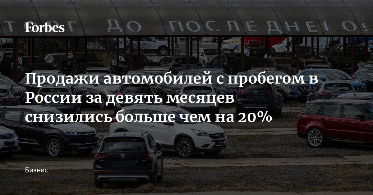 Продажи автомобилей с пробегом в России за девять месяцев снизились больше чем на 20%