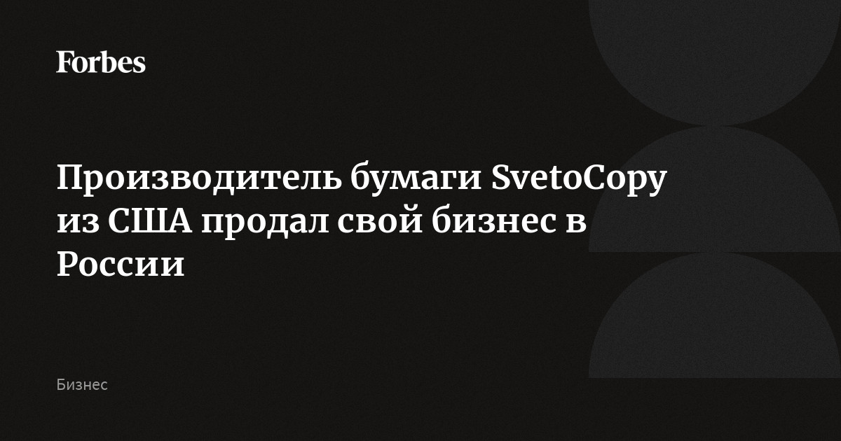 Производитель бумаги SvetoCopy из США продал свой бизнес в России