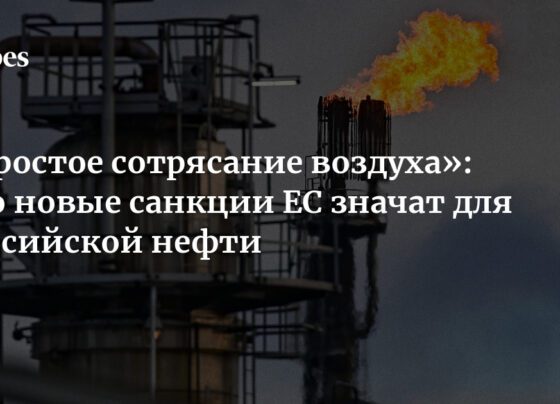 «Простое сотрясание воздуха»: что новые санкции ЕС значат для российской нефти