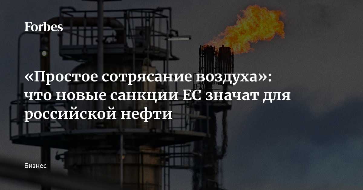 «Простое сотрясание воздуха»: что новые санкции ЕС значат для российской нефти