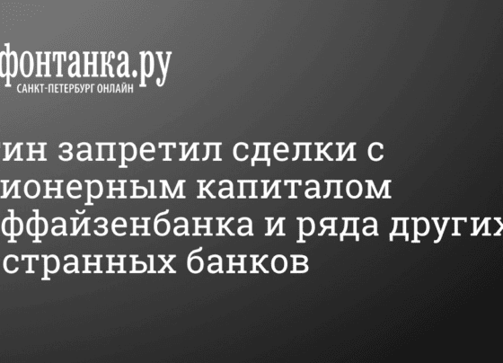 Путин запретил операции с долями некоторых иностранных банков, 26 октября 2022 г. - 26 октября 2022