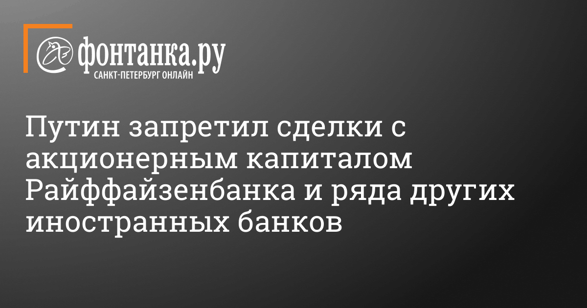 Путин запретил операции с долями некоторых иностранных банков, 26 октября 2022 г. – 26 октября 2022