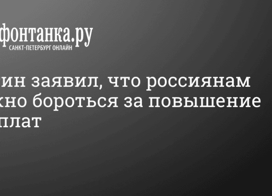 Путин заявил, что россиянам нужно бороться за повышение зарплат 27 октября 2022 г. - 27 октября 2022