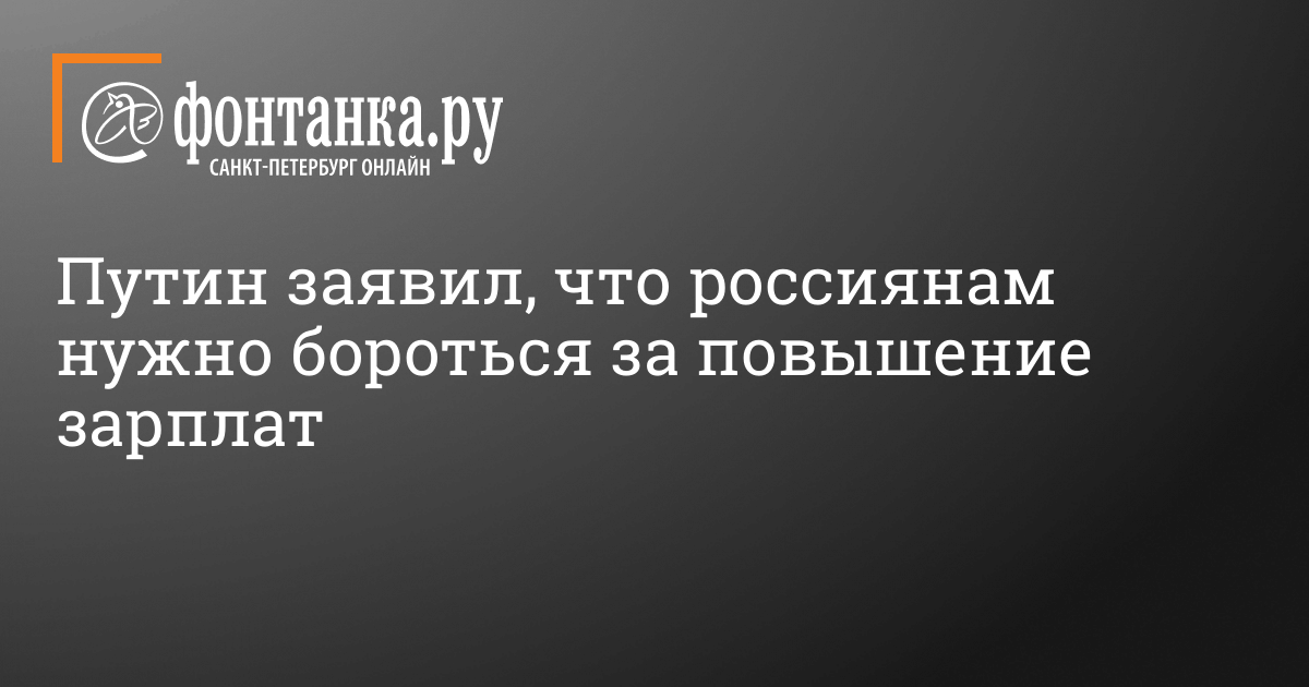 Путин заявил, что россиянам нужно бороться за повышение зарплат 27 октября 2022 г. – 27 октября 2022