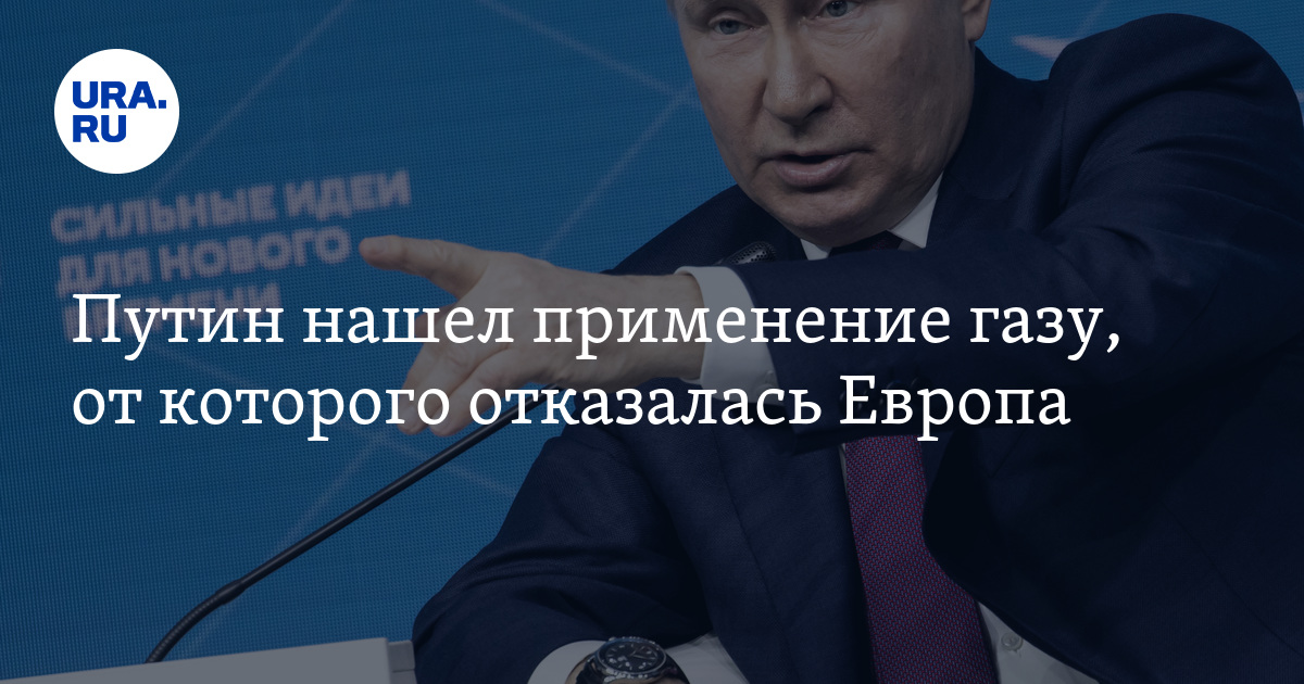 Путин нашел применение газу, от которого отказалась Европа