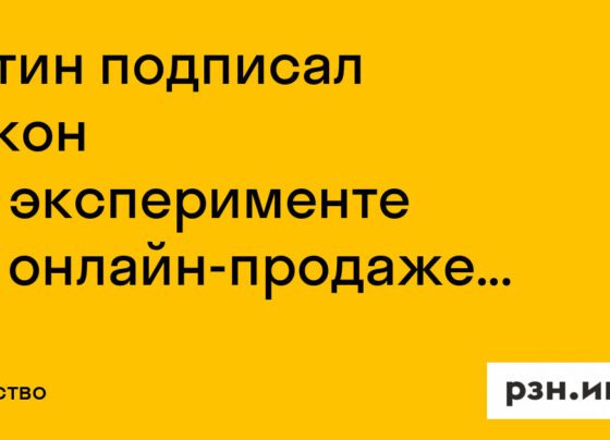 Путин подписал закон об эксперименте по онлайн-продаже рецептурных лекарств — Новости — город Рязань на городском сайте RZN.info