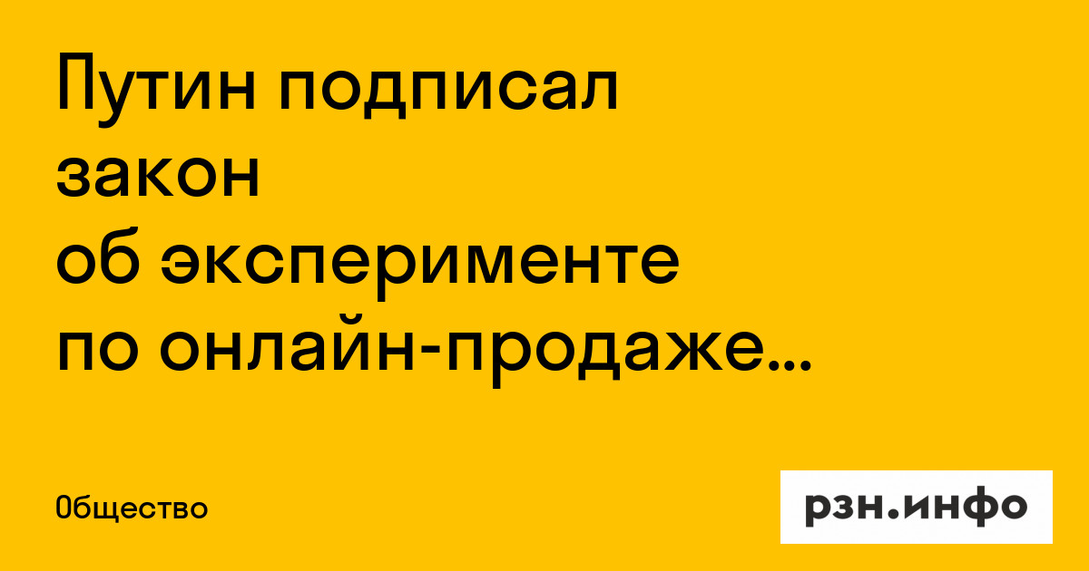 Путин подписал закон об эксперименте по онлайн-продаже рецептурных лекарств — Новости — город Рязань на городском сайте RZN.info