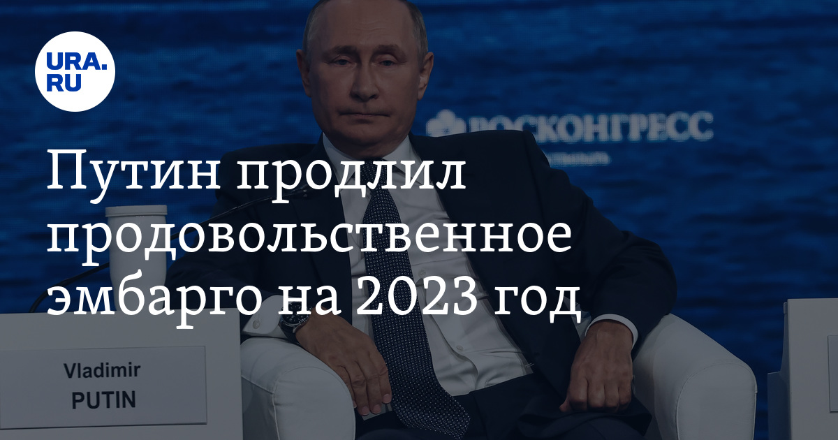 Путин продлил продовольственное эмбарго на 2023 год