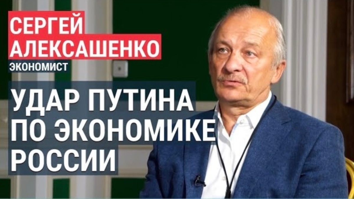 “Путин тактически решает маленькую задачу, но стратегически создает огромную катастрофу”. Экономист Алексашенко о будущем экономики РФ