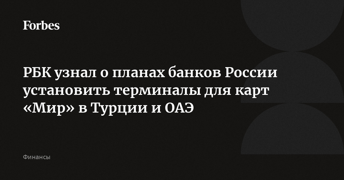 РБК узнал о планах банков России установить терминалы для карт «Мир» в Турции и ОАЭ