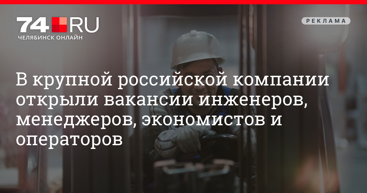 Работа в Челябинске: в ГК «Ариант» открыли вакансии инженеров, менеджеров, экономистов и операторов | 74.ru