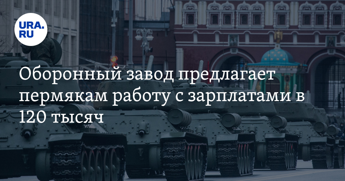 Работа на оборонном заводе для пермяков: вакансии, зарплата, условия