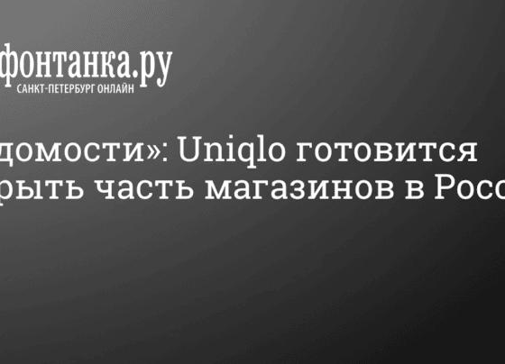 Работает ли Uniqlo в России? 21 октября 2022 года - 21 октября 2022