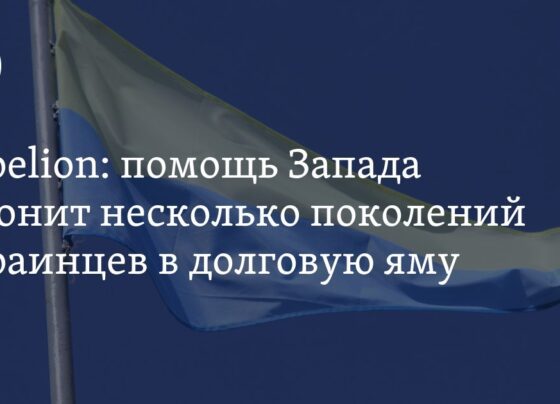 Размер помощи Запада Украине оценивается в 28 млрд долларов, выплачивать долги будут несколько поколений