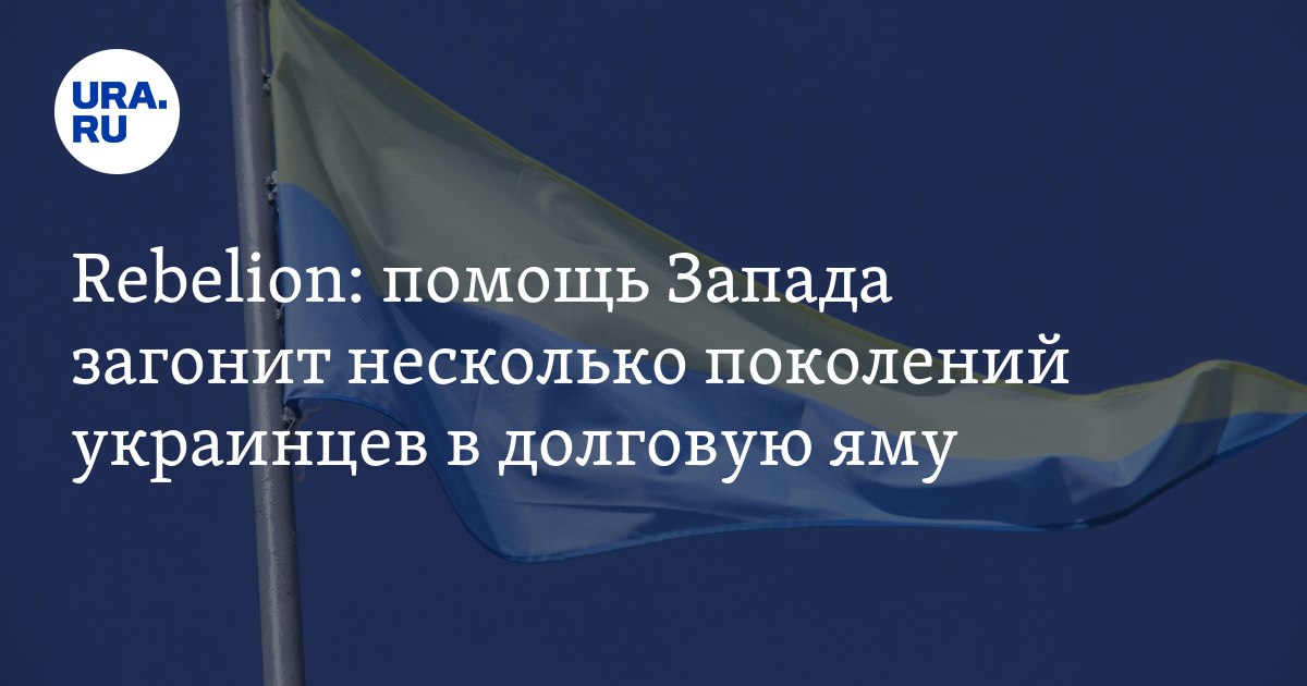 Размер помощи Запада Украине оценивается в 28 млрд долларов, выплачивать долги будут несколько поколений