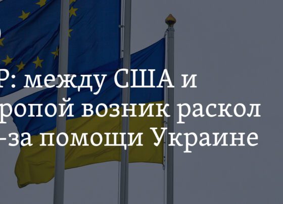 Раскол между США и Европой из-за помощи Украине