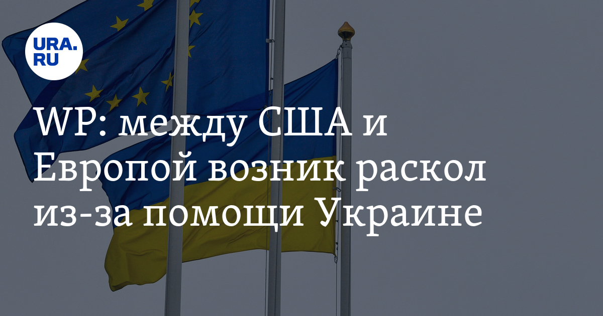 Раскол между США и Европой из-за помощи Украине