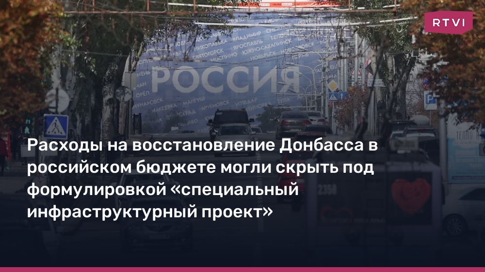 Расходы на восстановление Донбасса в российском бюджете могли скрыть под формулировкой «специальный инфраструктурный проект»