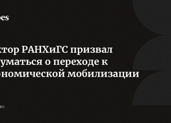 Ректор РАНХиГС призвал задуматься о переходе к экономической мобилизации