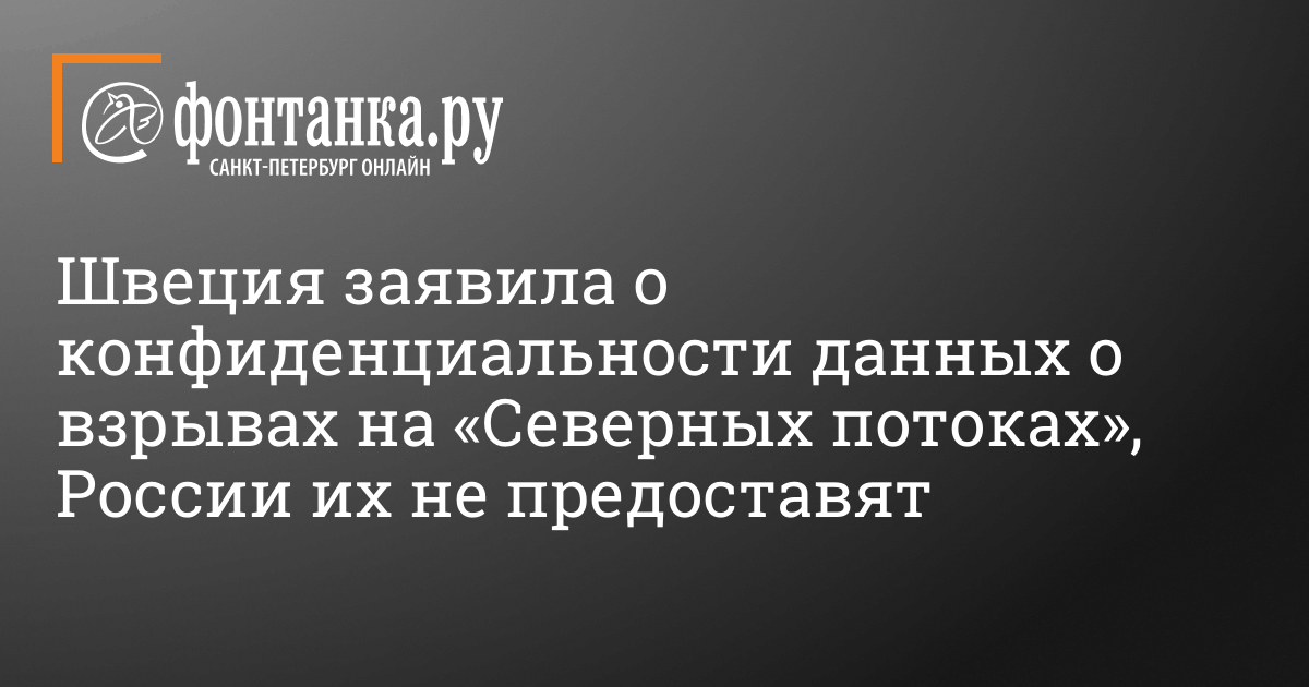 России не дадут доступ к данным расследования взрывов на «Северных потоках» 2022 г. – 10 октября 2022