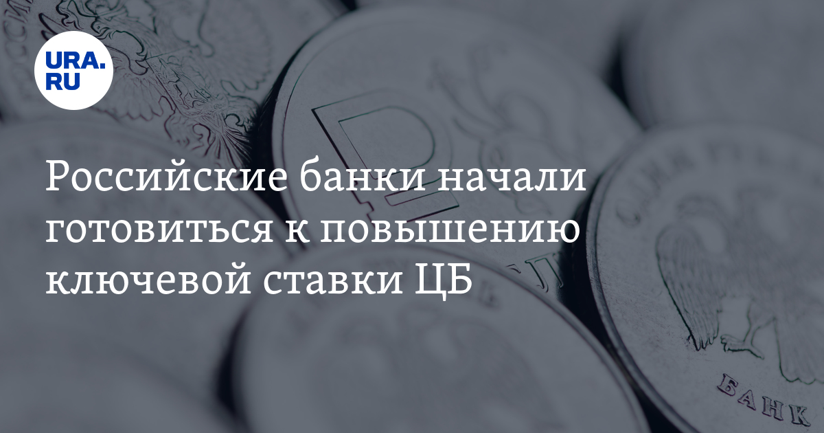 Российские банки начали готовиться к повышению ключевой ставки ЦБ