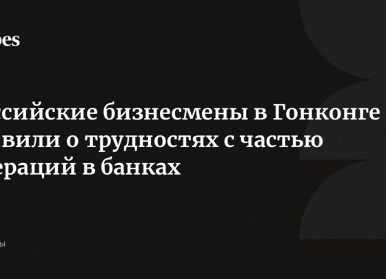 Российские бизнесмены в Гонконге заявили о трудностях с частью операций в банках