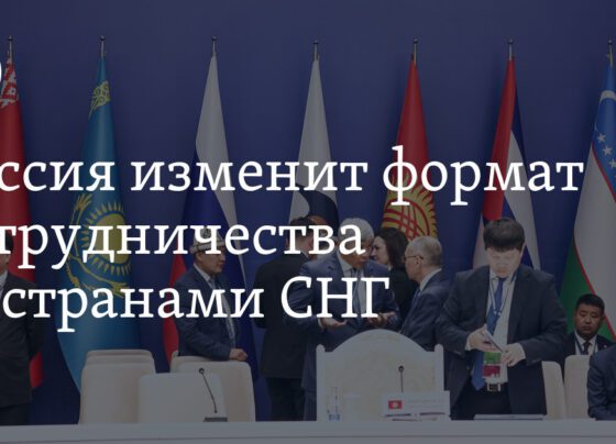 Российские власти поменяют формат сотрудничества с бывшими странами Советского союза