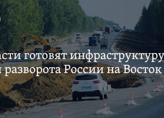 Российские власти ускорили строительство скоростных магистралей