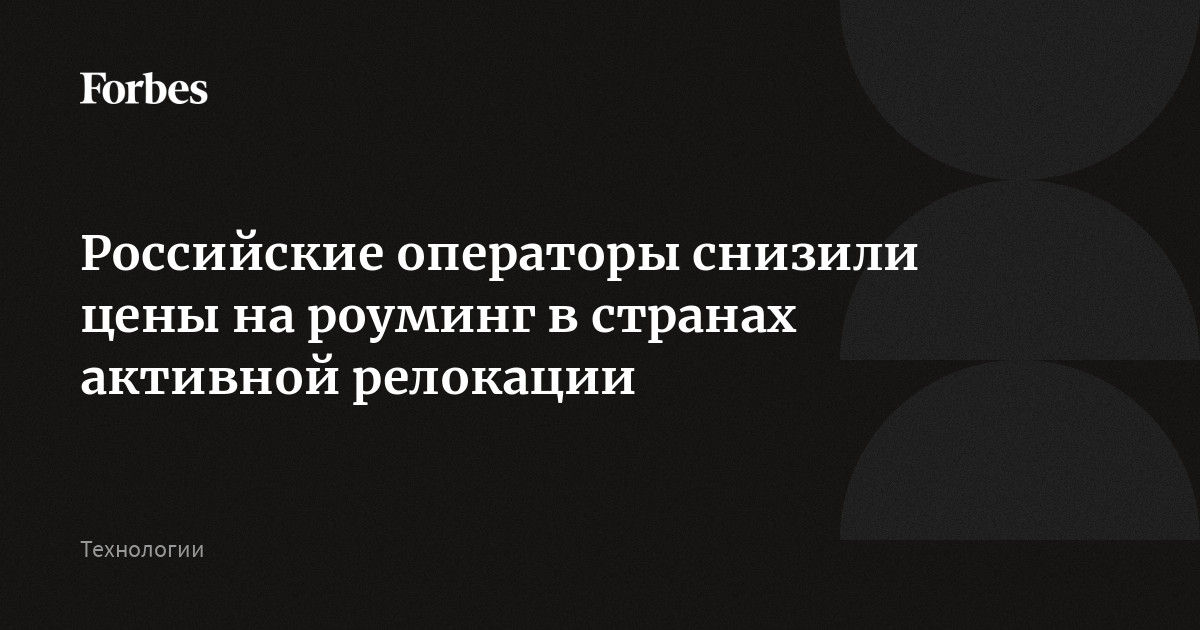 Российские операторы снизили цены на роуминг в странах активной релокации