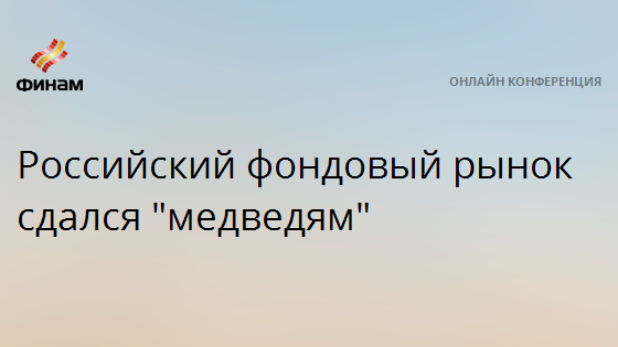 Российский фондовый рынок сдался "медведям" — Финам.Ру