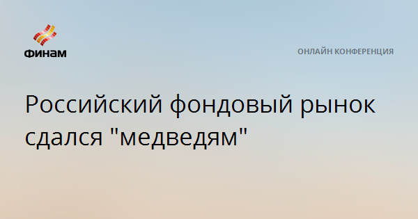 Российский фондовый рынок сдался “медведям” — Финам.Ру