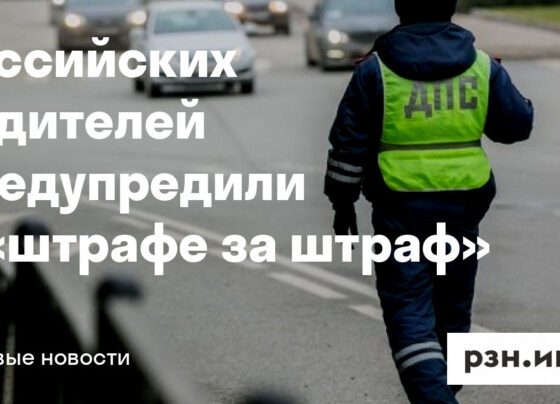 Российских водителей предупредили о «штрафе за штраф» — Новости — город Рязань на городском сайте RZN.info