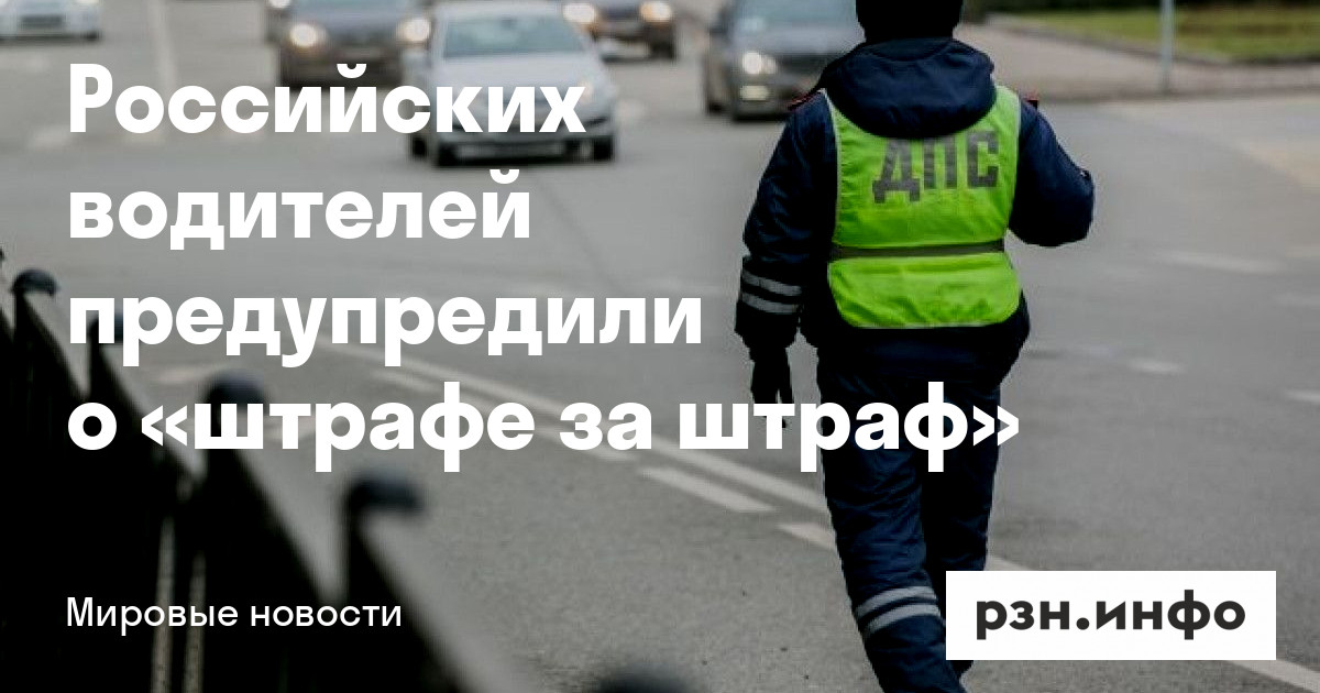 Российских водителей предупредили о «штрафе за штраф» — Новости — город Рязань на городском сайте RZN.info