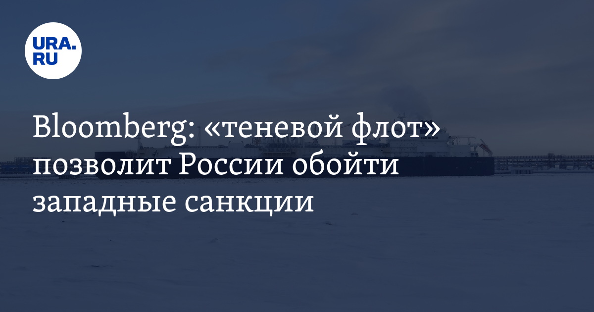 Россия скупает морские суда по всему миру для перевозки нефти