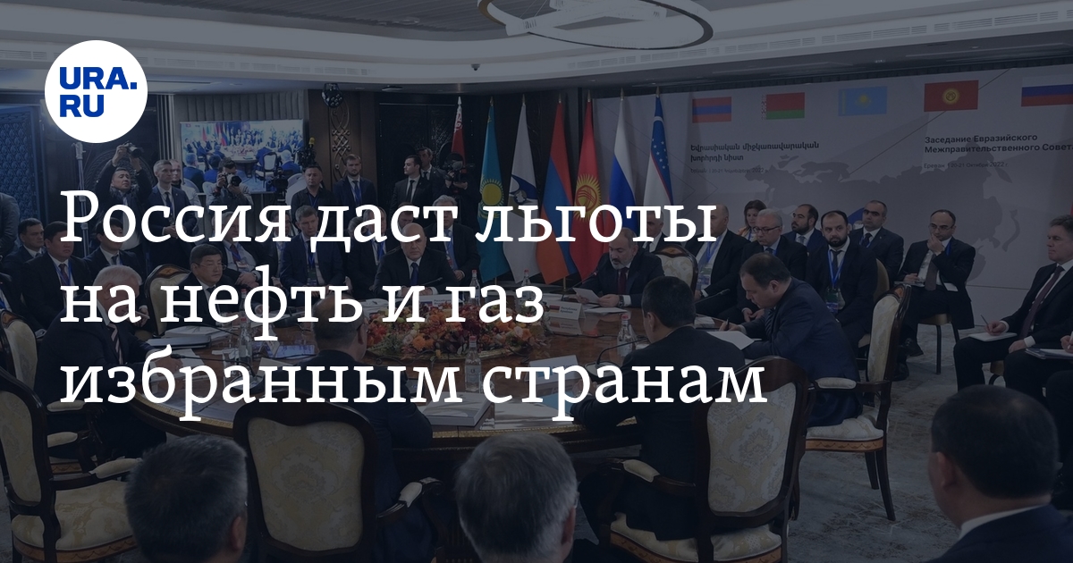 Россия создаст общий рынок нефти и газа со странами Евразийского экономического союза