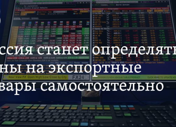 Россия станет определять цены на экспортные товары самостоятельно