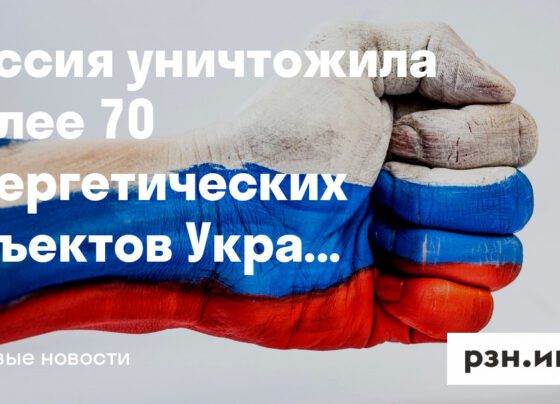 Россия уничтожила более 70 энергетических объектов Украины — Новости — город Рязань на городском сайте RZN.info