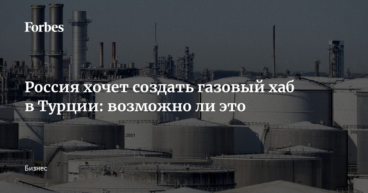 Россия хочет создать газовый хаб в Турции: возможно ли это