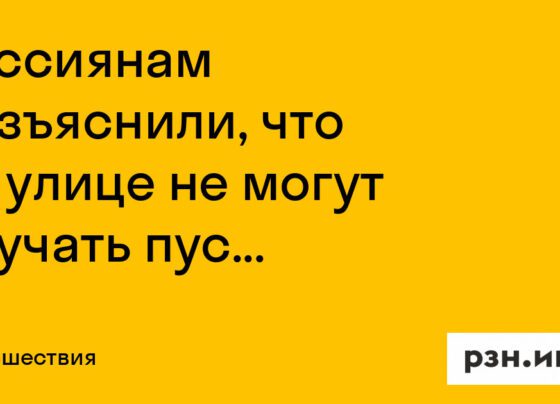 Россиянам разъяснили, что на улице не могут вручать пустой бланк повестки — Новости — город Рязань на городском сайте RZN.info