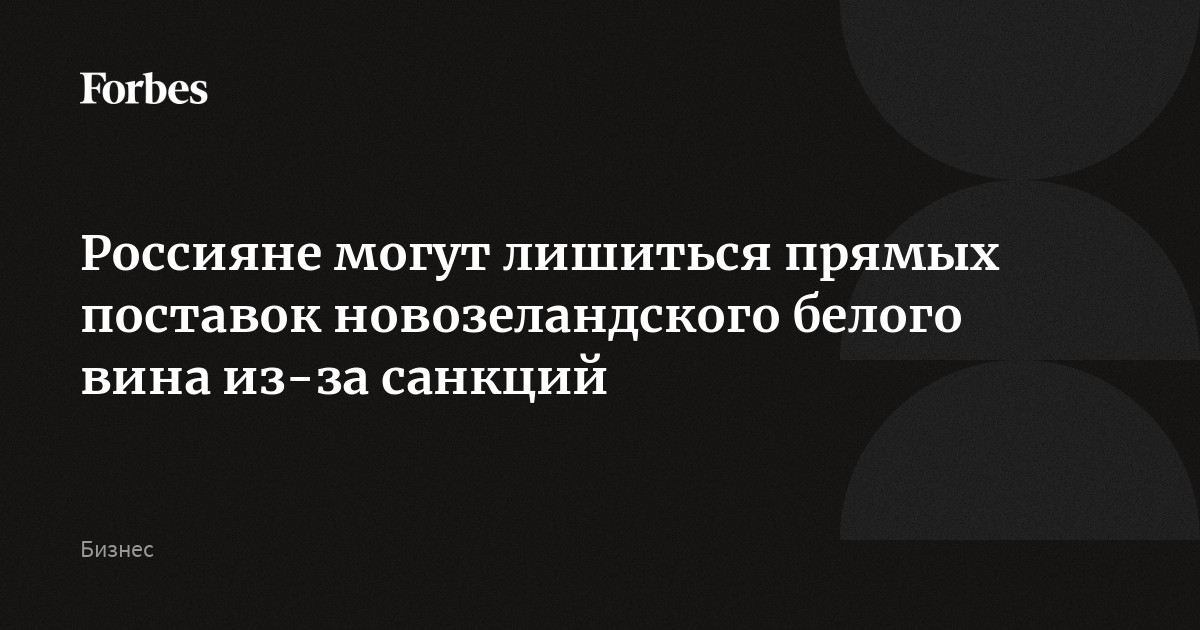 Россияне могут лишиться прямых поставок новозеландского белого вина из-за санкций