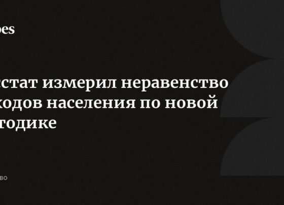 Росстат измерил неравенство доходов населения по новой методике