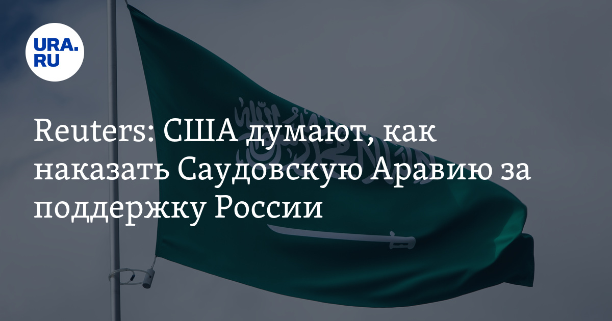 США думают над ответными мерами в отношении стран сокративших добычу нефти