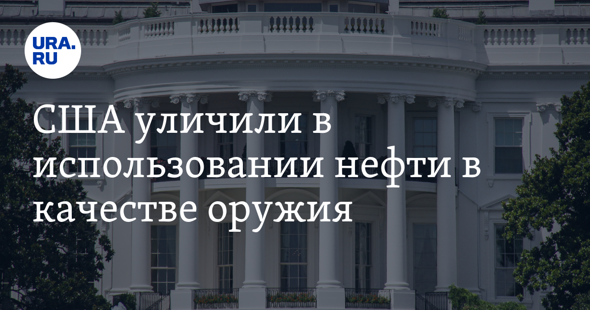 США может начать использовать нефть в качестве оружия