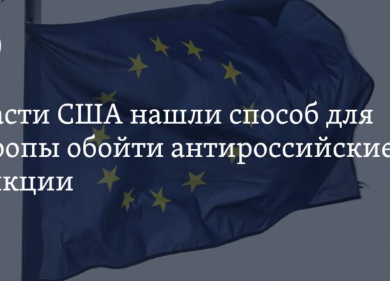 США нашли способ обойти Европе антироссийские санкции