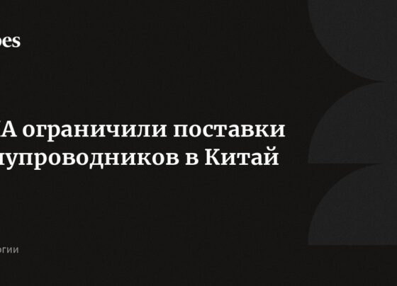 США ограничили поставки полупроводников в Китай