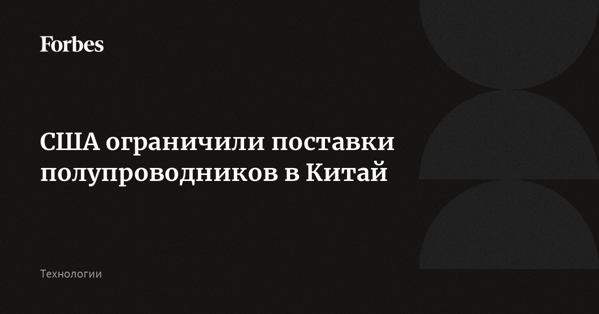 США ограничили поставки полупроводников в Китай