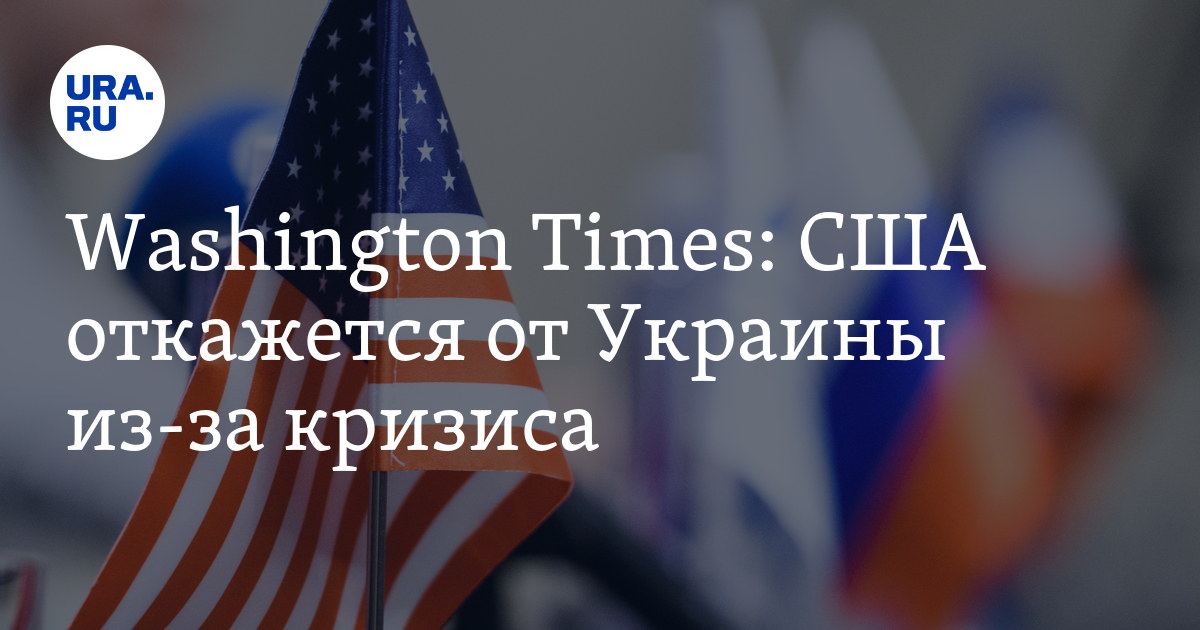 США откажется от Украины из-за экономического кризиса