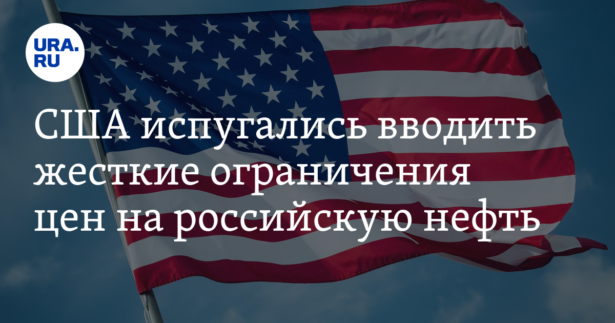 США смягчат условия применения потолка цен на российскую нефть